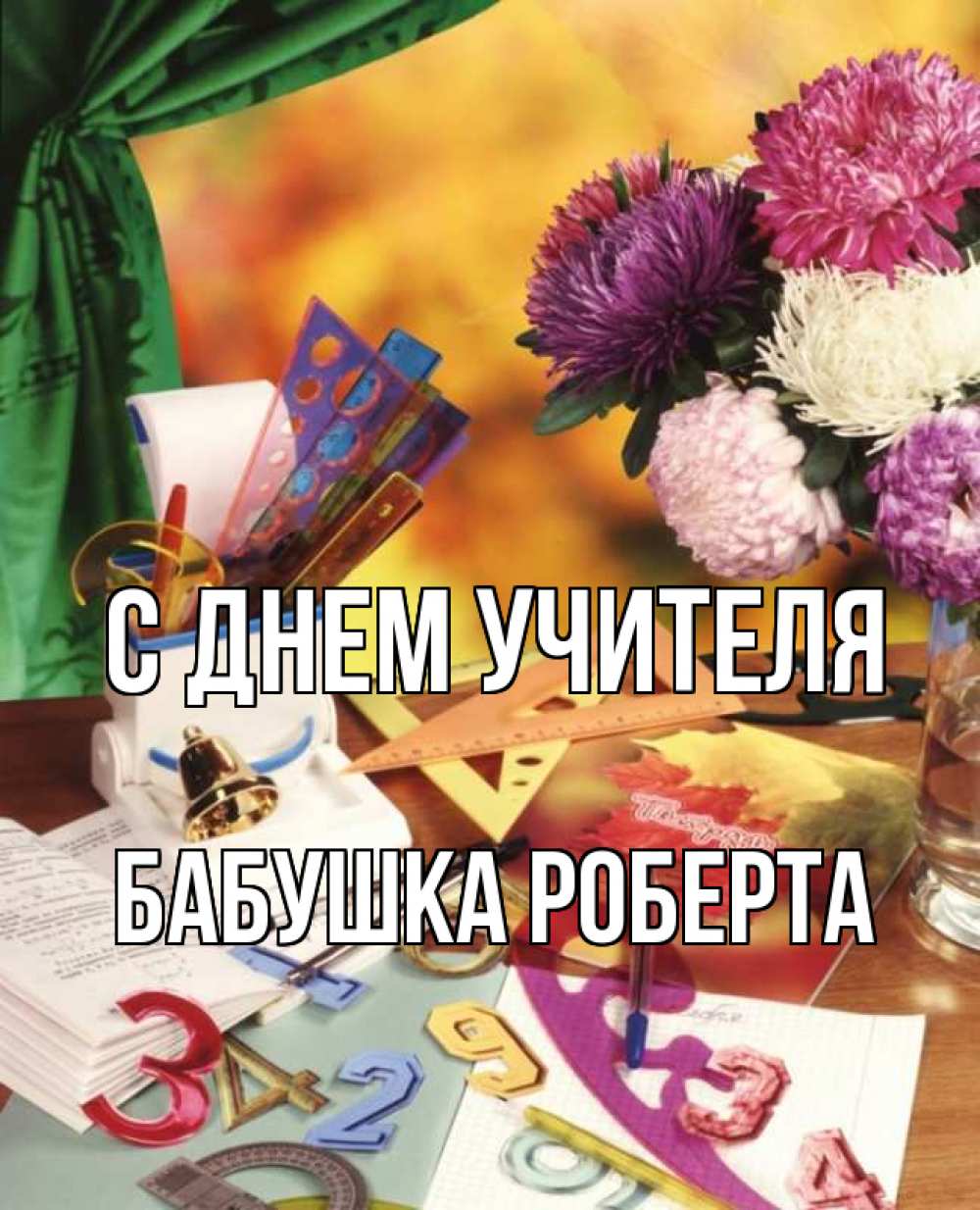 Открытка на каждый день с именем, Бабушка-Роберта С днем учителя с днем учителя Прикольная открытка с пожеланием онлайн скачать бесплатно 