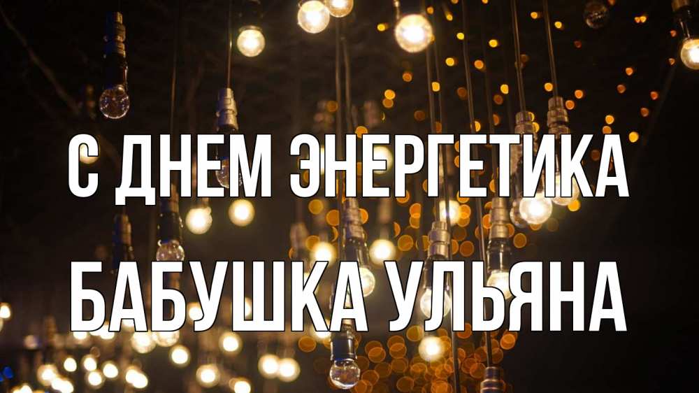 Открытка на каждый день с именем, Бабушка-Ульяна С днем энергетика гирлянда Прикольная открытка с пожеланием онлайн скачать бесплатно 