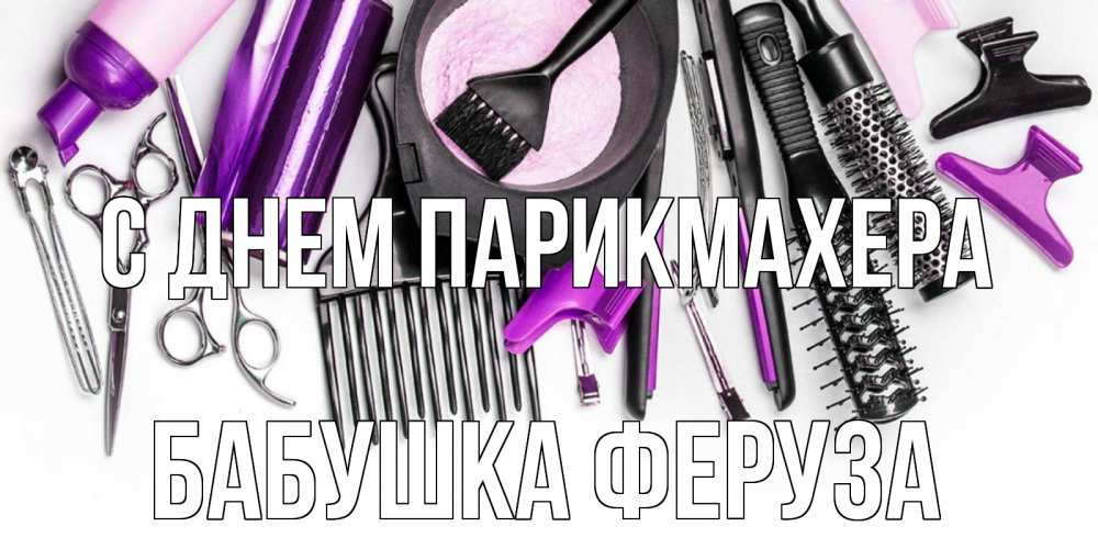 Открытка на каждый день с именем, Бабушка-Феруза С днем парикмахера с днем парикмахера расческа Прикольная открытка с пожеланием онлайн скачать бесплатно 