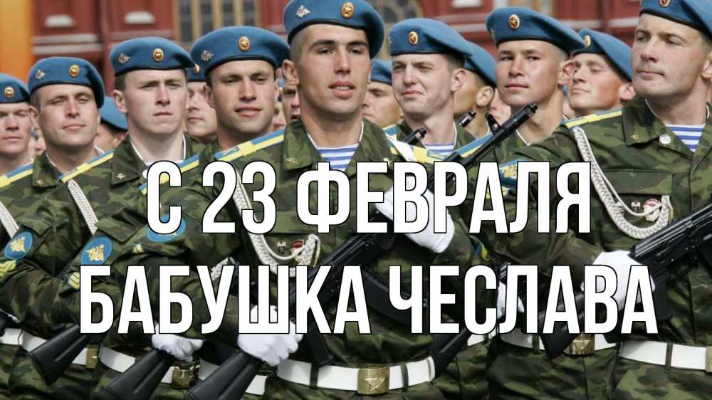 Открытка на каждый день с именем, Бабушка-Чеслава С 23 февраля 23 февраля Прикольная открытка с пожеланием онлайн скачать бесплатно 