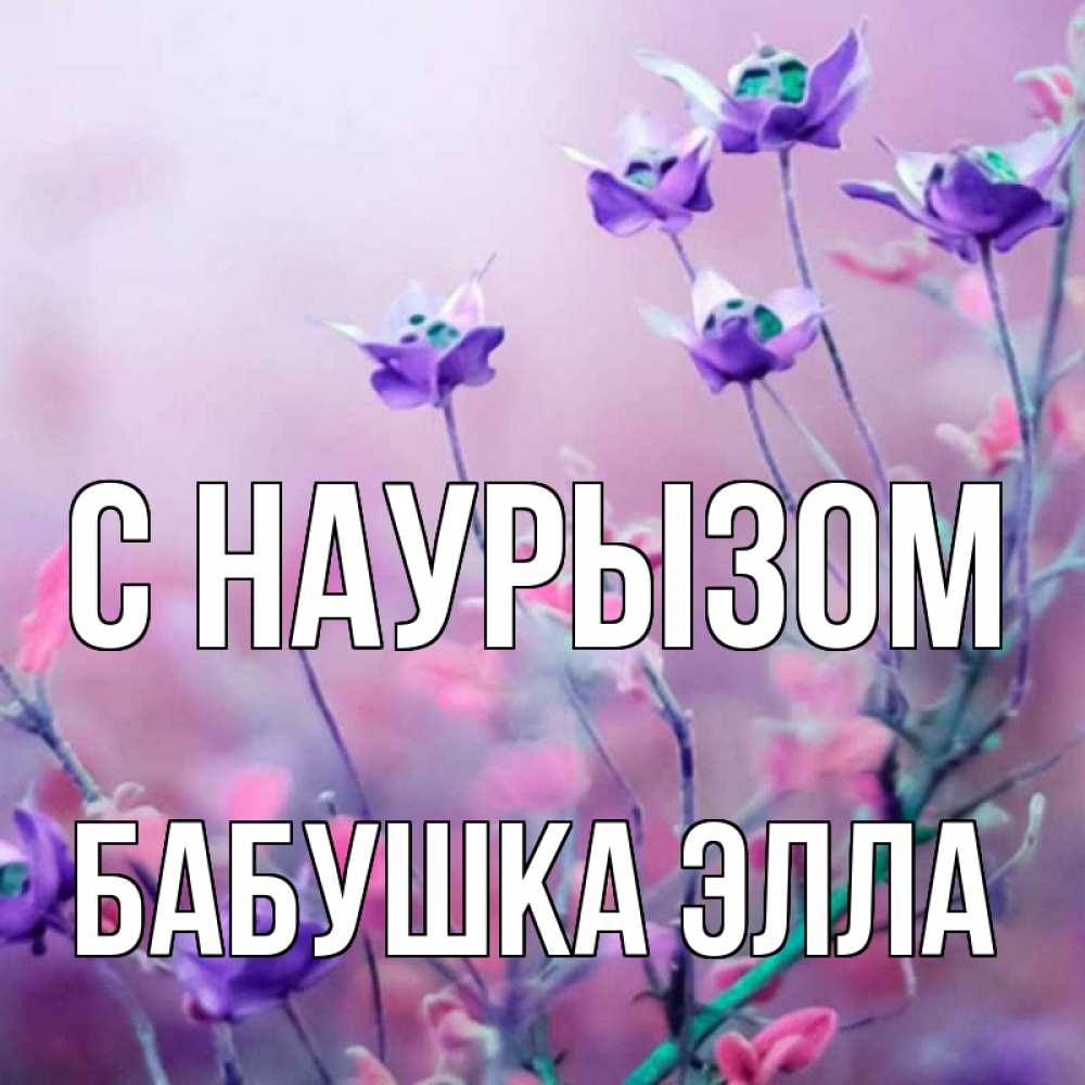 Открытка на каждый день с именем, Бабушка-Элла С наурызом международный женский день 2 Прикольная открытка с пожеланием онлайн скачать бесплатно 