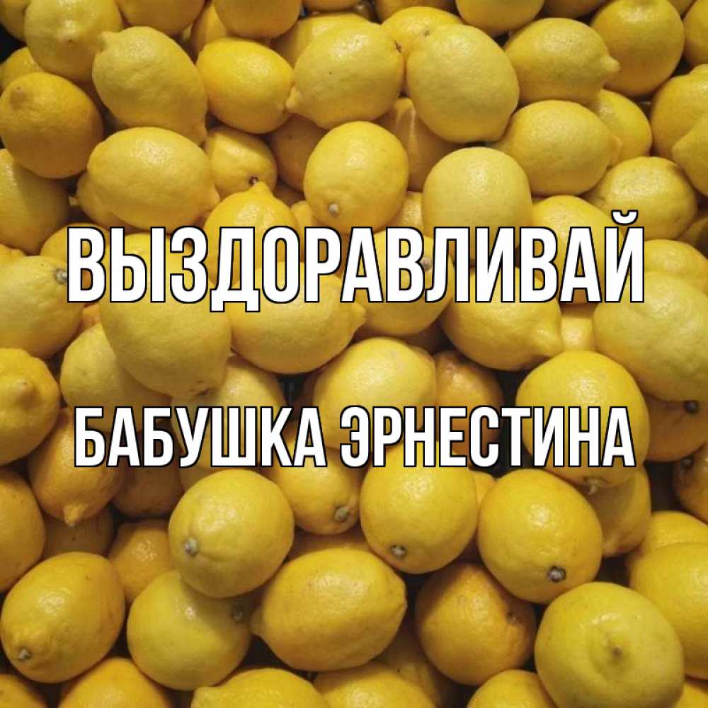 Открытка на каждый день с именем, Бабушка-Эрнестина Выздоравливай это точно поможет Прикольная открытка с пожеланием онлайн скачать бесплатно 