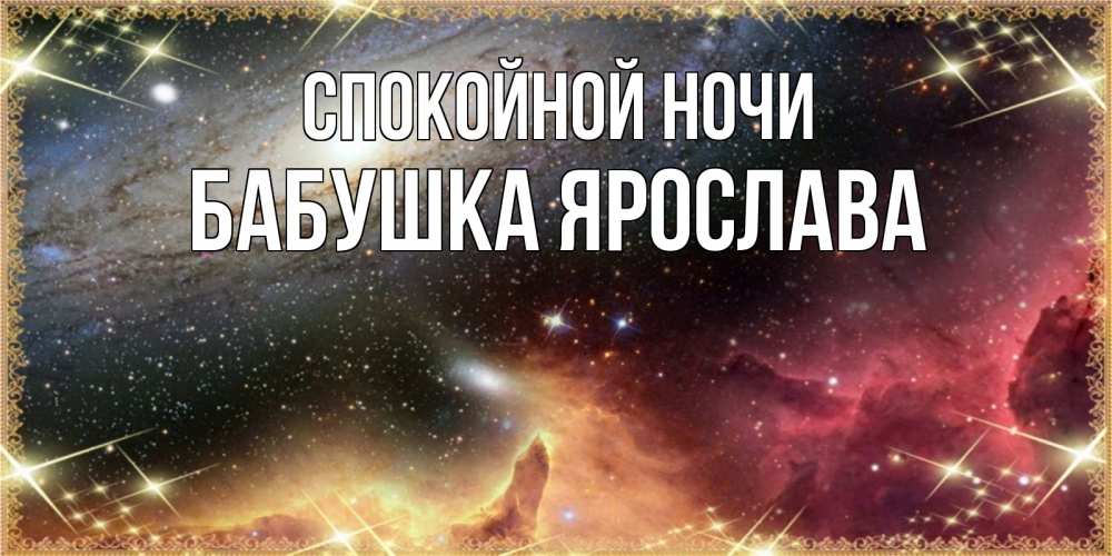 Открытка на каждый день с именем, Бабушка-Ярослава Спокойной ночи пожелание спокойного сна Прикольная открытка с пожеланием онлайн скачать бесплатно 