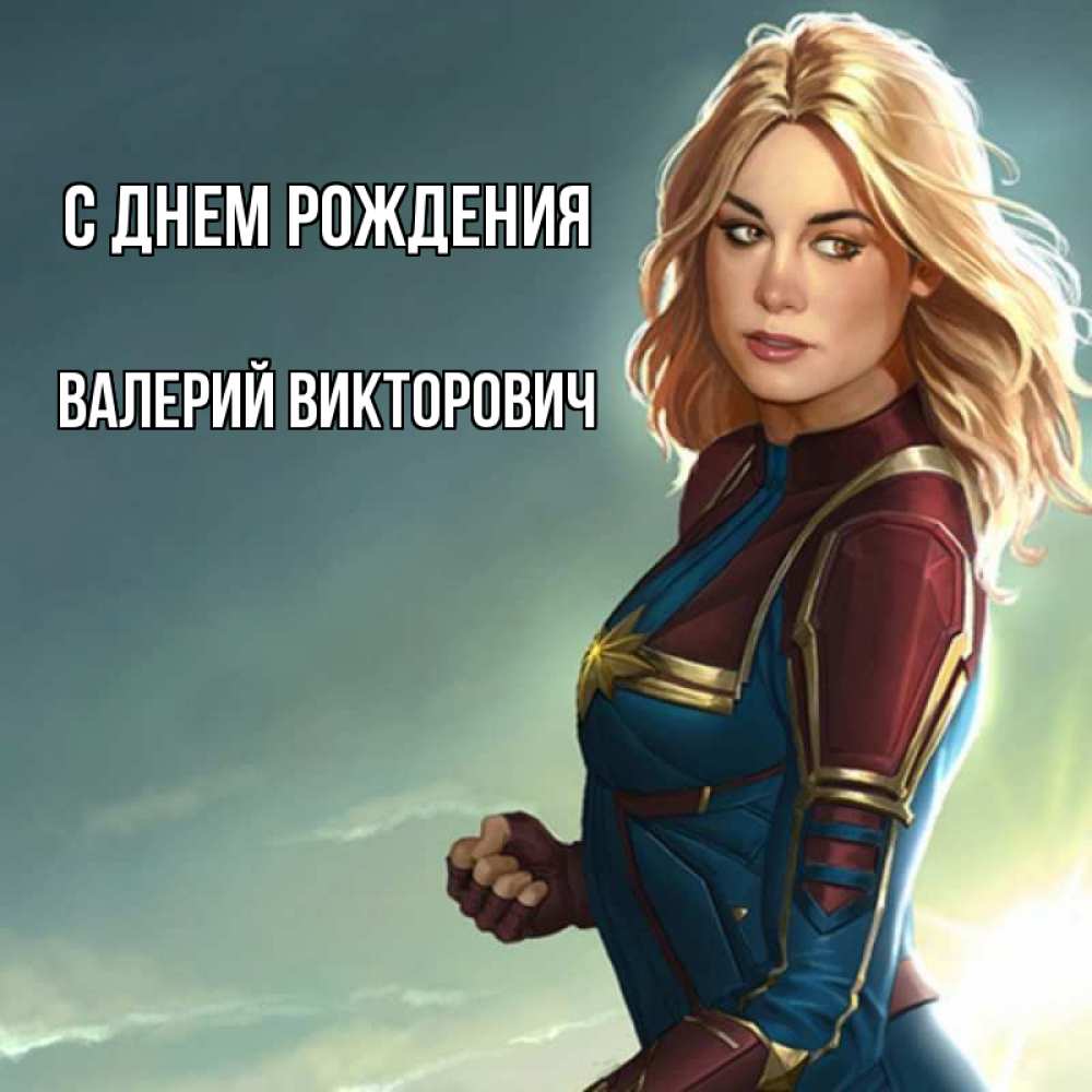 Открытка на каждый день с именем, Валерий-Викторович С днем рождения холод жара Прикольная открытка с пожеланием онлайн скачать бесплатно 