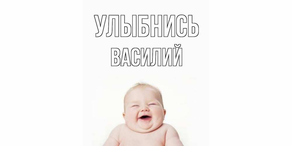 Открытка на каждый день с именем, Василий Улыбнись ребенок Прикольная открытка с пожеланием онлайн скачать бесплатно 