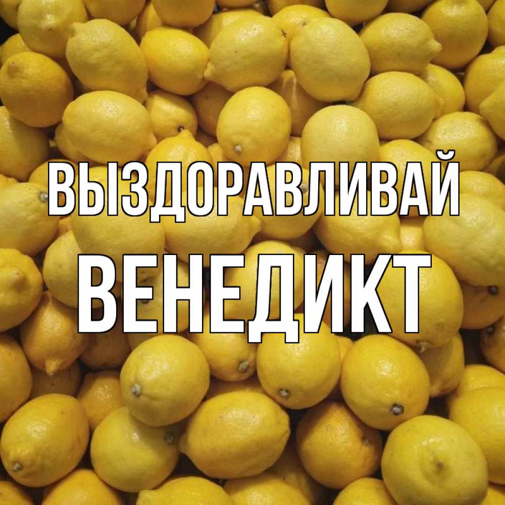 Открытка на каждый день с именем, Венедикт Выздоравливай это точно поможет Прикольная открытка с пожеланием онлайн скачать бесплатно 