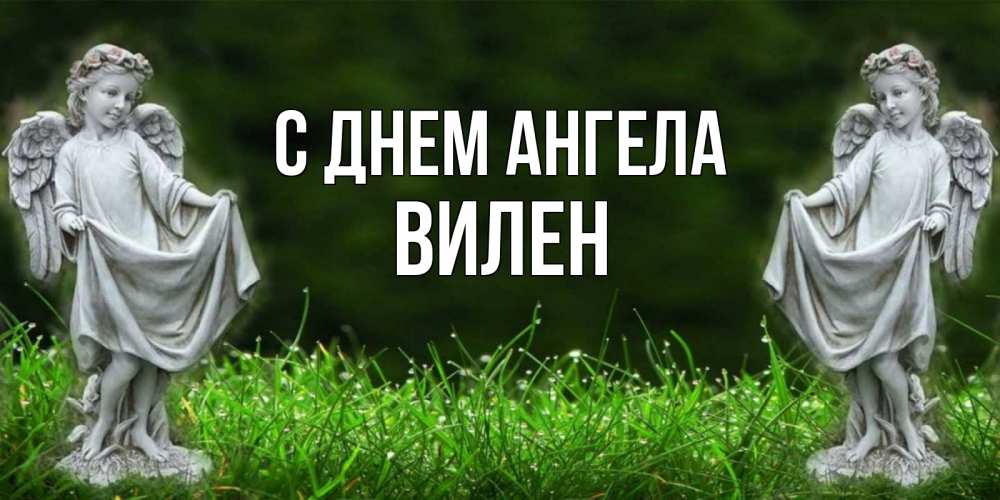 Открытка на каждый день с именем, Вилен С днем ангела небо, ангел, девушка Прикольная открытка с пожеланием онлайн скачать бесплатно 