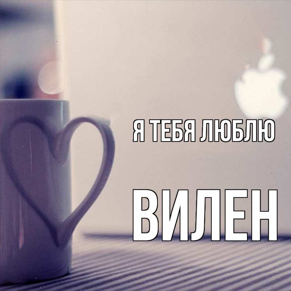 Открытка на каждый день с именем, Вилен Я тебя люблю знак яблока Прикольная открытка с пожеланием онлайн скачать бесплатно 