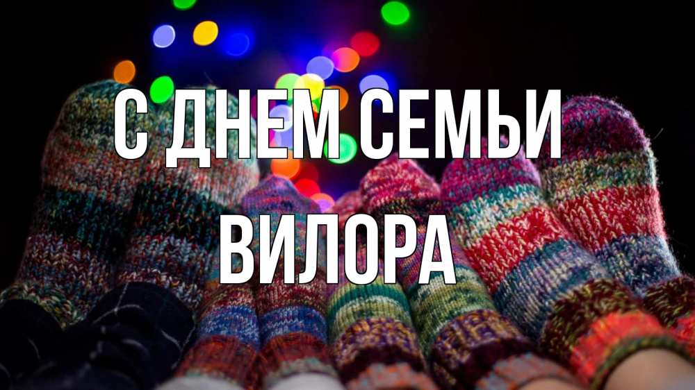 Открытка на каждый день с именем, Вилора С днем семьи с днем семьи Прикольная открытка с пожеланием онлайн скачать бесплатно 