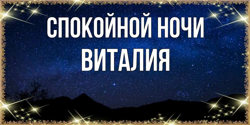 Открытка на каждый день с именем, Виталия Спокойной ночи млечный путь Прикольная открытка с пожеланием онлайн скачать бесплатно 