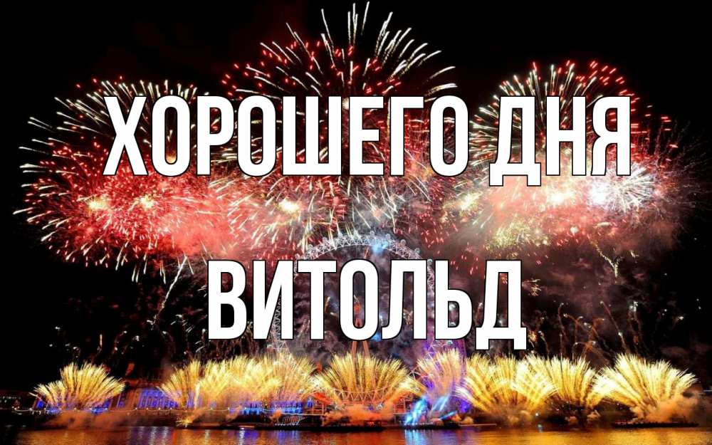 Открытка на каждый день с именем, Витольд Хорошего дня Фейрверг 2 Прикольная открытка с пожеланием онлайн скачать бесплатно 