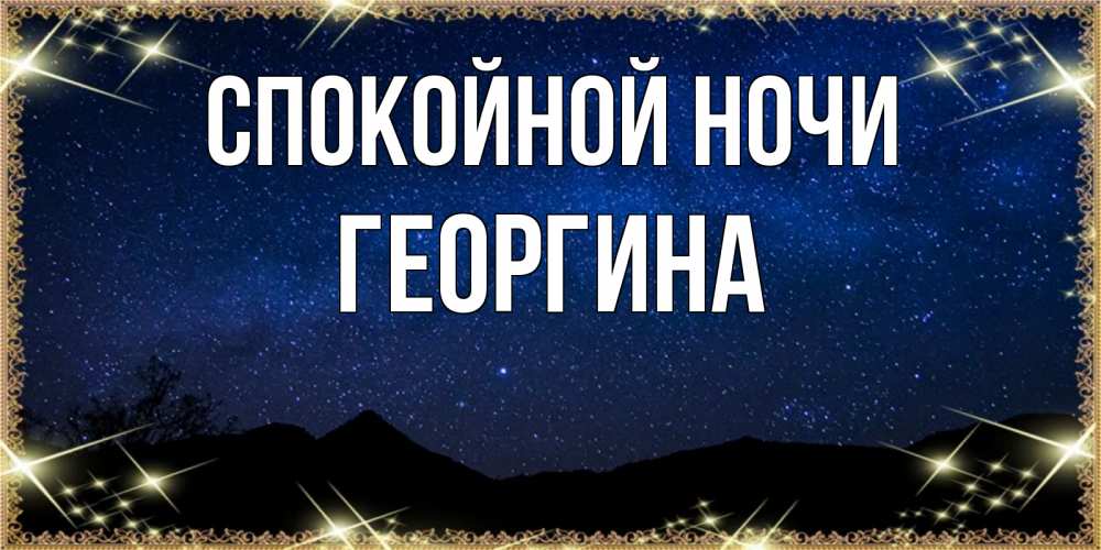 Открытка на каждый день с именем, Георгина Спокойной ночи млечный путь Прикольная открытка с пожеланием онлайн скачать бесплатно 