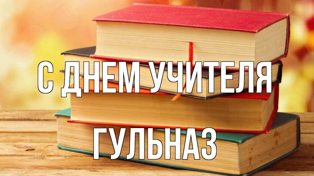 Открытка на каждый день с именем, Гульназ С днем учителя с днем учителя Прикольная открытка с пожеланием онлайн скачать бесплатно 