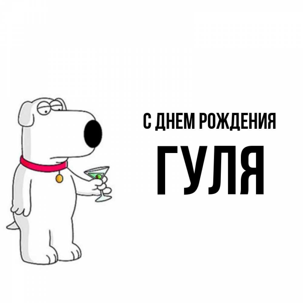 Открытка на каждый день с именем, Гуля С днем рождения песик с оливками Прикольная открытка с пожеланием онлайн скачать бесплатно 