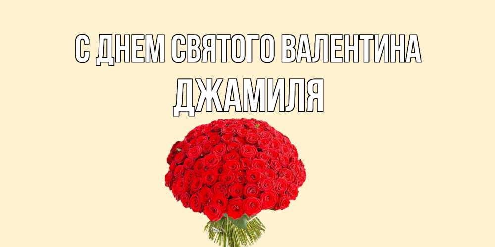 Открытка на каждый день с именем, Джамиля С днем Святого Валентина валентинка для любимой девушки с именем Прикольная открытка с пожеланием онлайн скачать бесплатно 