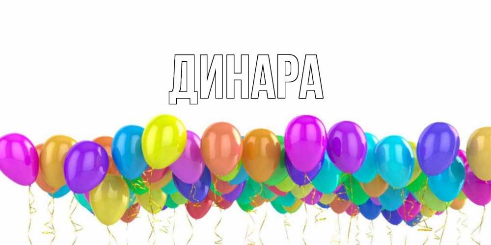 Открытка на каждый день с именем, Динара Главная шары на день рождения всех цветов радуги Прикольная открытка с пожеланием онлайн скачать бесплатно 