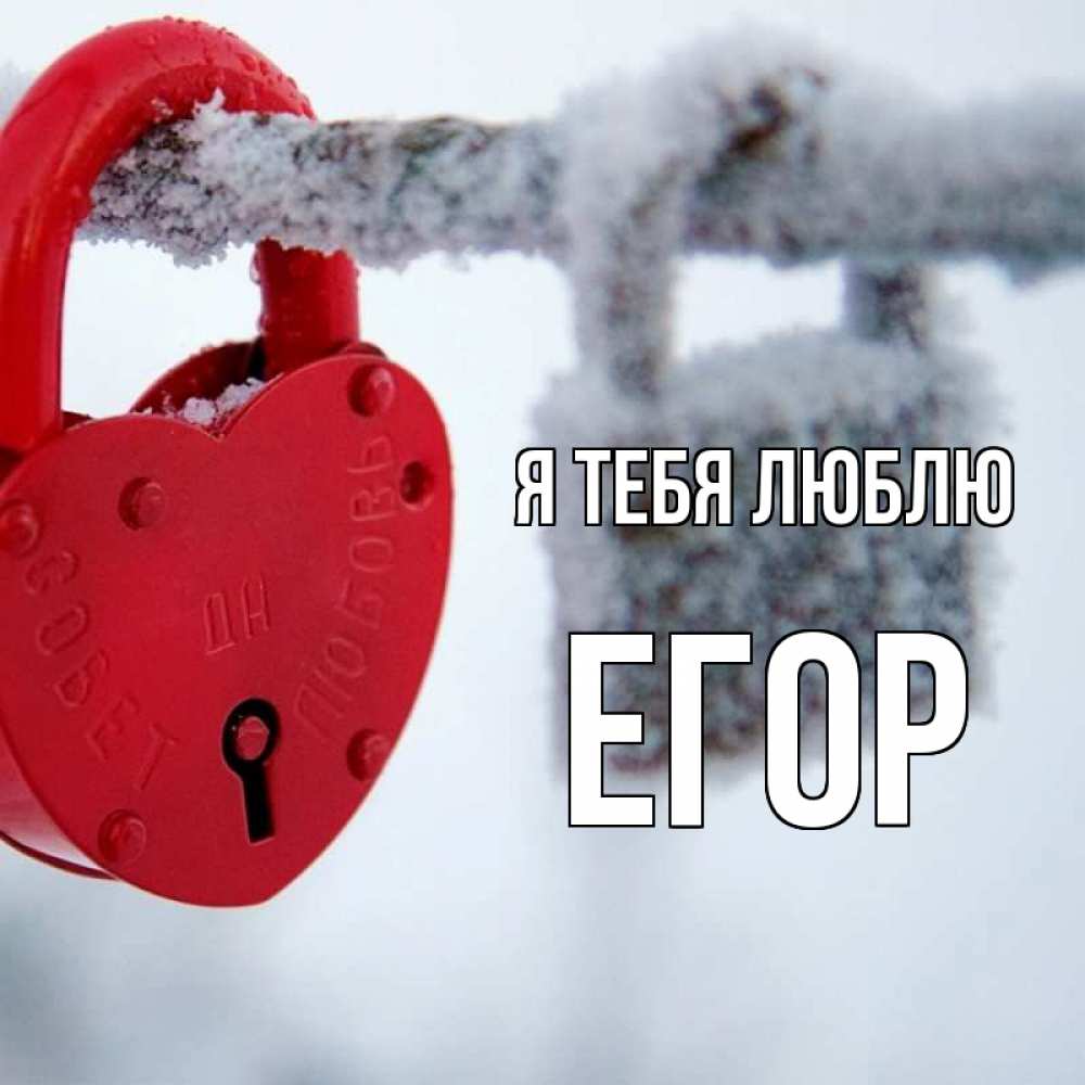 Открытка на каждый день с именем, Егор Я тебя люблю любви Прикольная открытка с пожеланием онлайн скачать бесплатно 