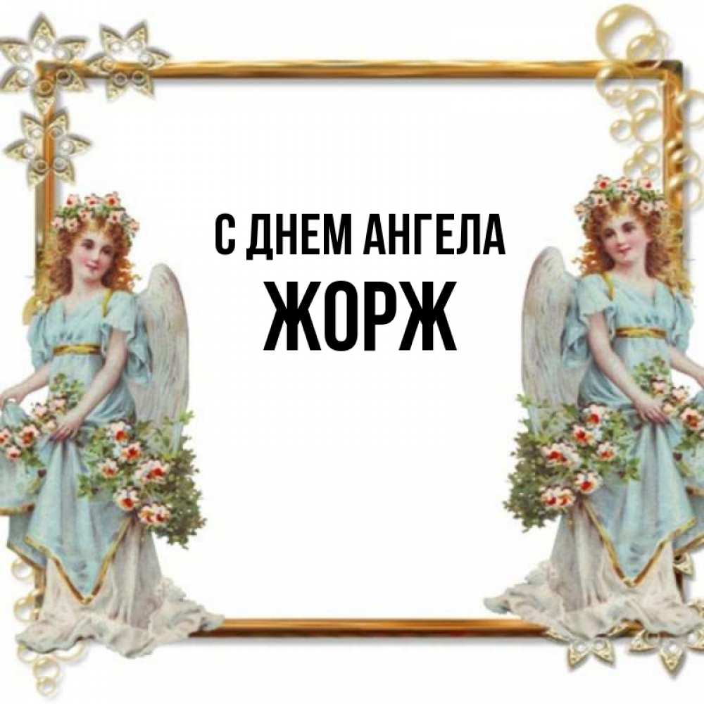 Открытка на каждый день с именем, Жорж С днем ангела рамочка из золота и ангелы Прикольная открытка с пожеланием онлайн скачать бесплатно 