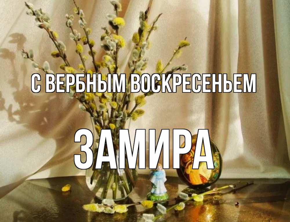 Открытка на каждый день с именем, Замира С вербным воскресеньем верба 1 Прикольная открытка с пожеланием онлайн скачать бесплатно 