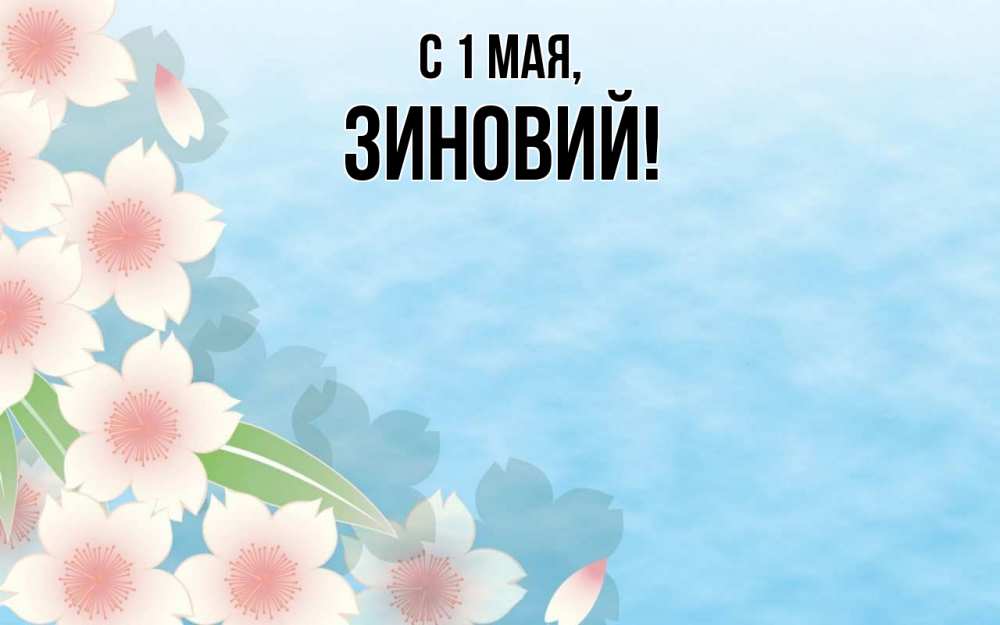 Открытка на каждый день с именем, Зиновий С 1 мая С 1 мая 1 Прикольная открытка с пожеланием онлайн скачать бесплатно 