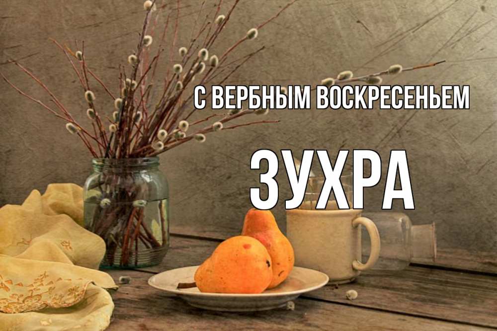 Открытка на каждый день с именем, Зухра С вербным воскресеньем верба Прикольная открытка с пожеланием онлайн скачать бесплатно 