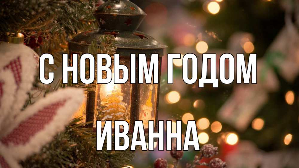 Открытка на каждый день с именем, Иванна С новым годом новый год фонарик Прикольная открытка с пожеланием онлайн скачать бесплатно 