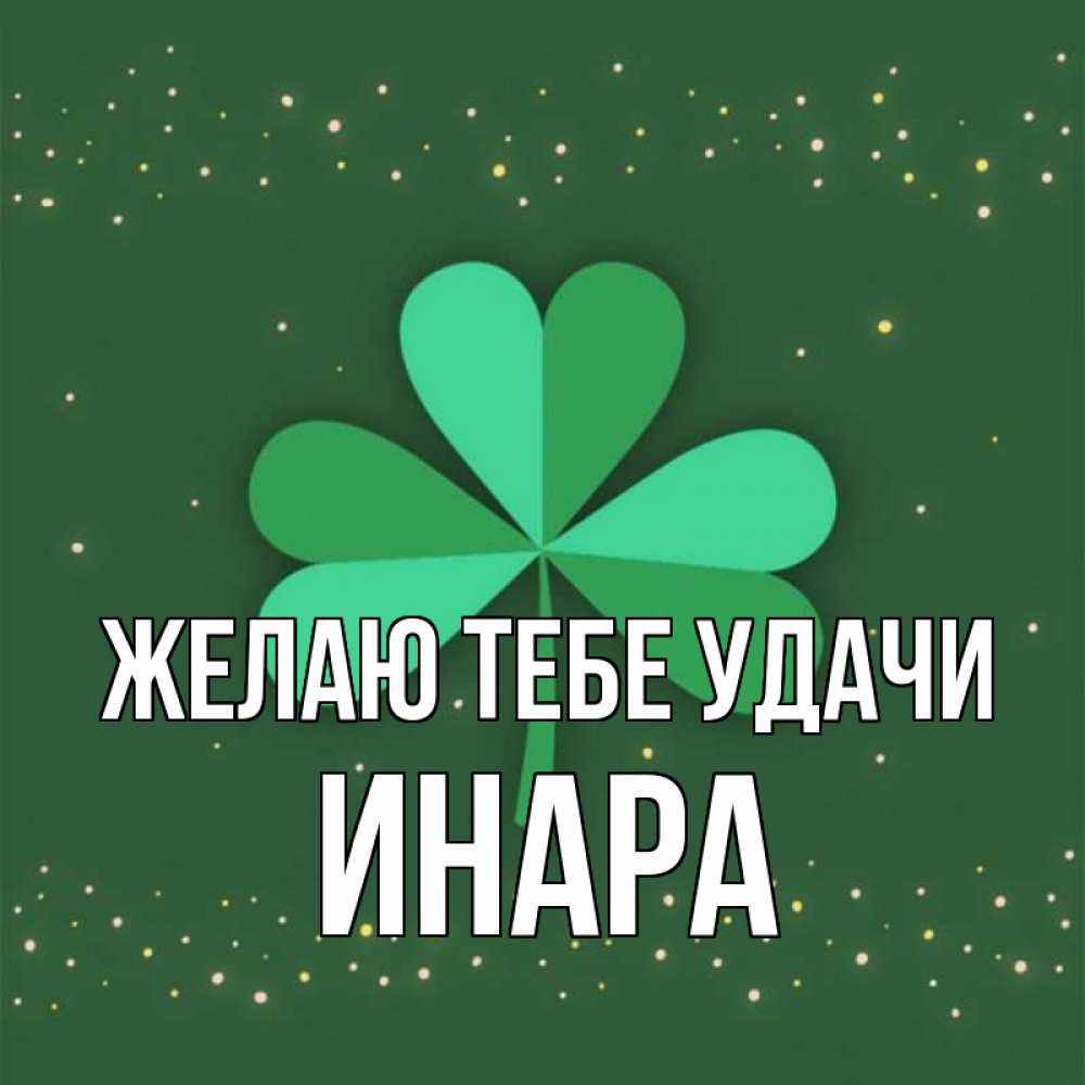 Открытка на каждый день с именем, Инара Желаю тебе удачи лист клевера Прикольная открытка с пожеланием онлайн скачать бесплатно 