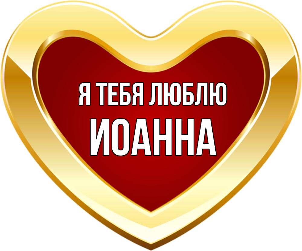 Открытка на каждый день с именем, Иоанна Я тебя люблю из краски Прикольная открытка с пожеланием онлайн скачать бесплатно 