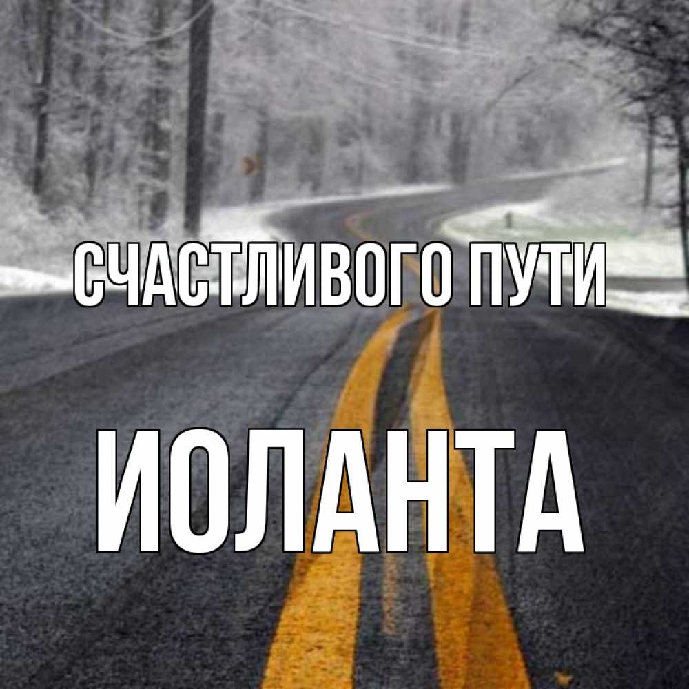Открытка на каждый день с именем, Иоланта Счастливого пути хорошего вам путешествия Прикольная открытка с пожеланием онлайн скачать бесплатно 