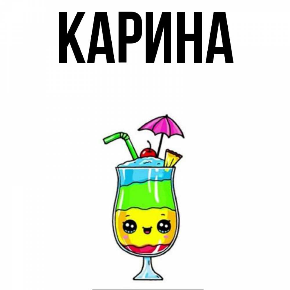Открытка на каждый день с именем, Карина Главная с зонтиком Прикольная открытка с пожеланием онлайн скачать бесплатно 