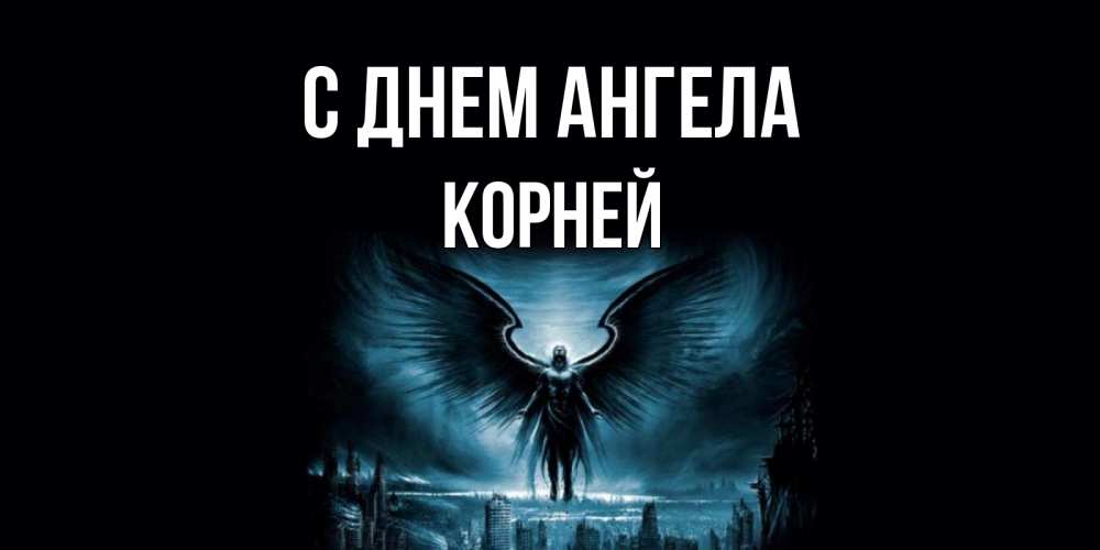 Открытка на каждый день с именем, Корней С днем ангела ангел, день ангела Прикольная открытка с пожеланием онлайн скачать бесплатно 
