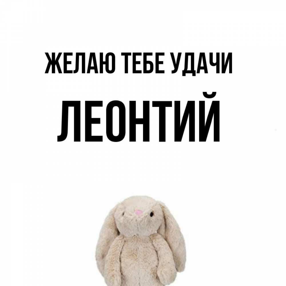 Открытка на каждый день с именем, Леонтий Желаю тебе удачи сайт создаватель открыток Прикольная открытка с пожеланием онлайн скачать бесплатно 