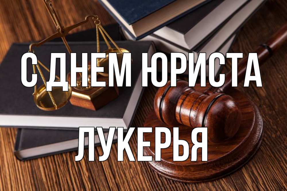 Открытка на каждый день с именем, Лукерья С днем юриста с днем юриста Прикольная открытка с пожеланием онлайн скачать бесплатно 