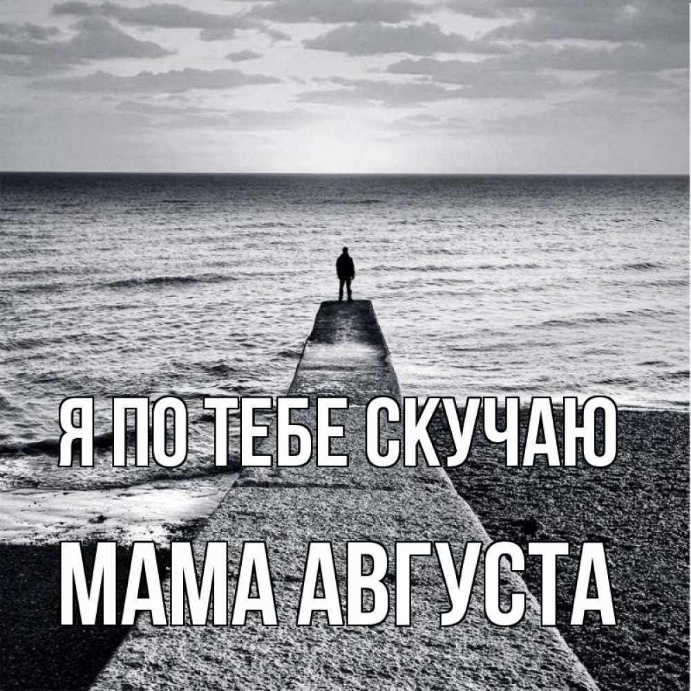 Открытка на каждый день с именем, Мама-Августа Я по тебе скучаю скучашки Прикольная открытка с пожеланием онлайн скачать бесплатно 