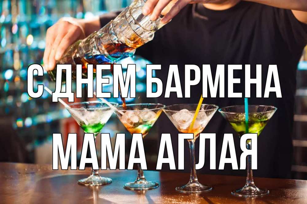 Открытка на каждый день с именем, Мама-Аглая С днем бармена с днем бармена Прикольная открытка с пожеланием онлайн скачать бесплатно 