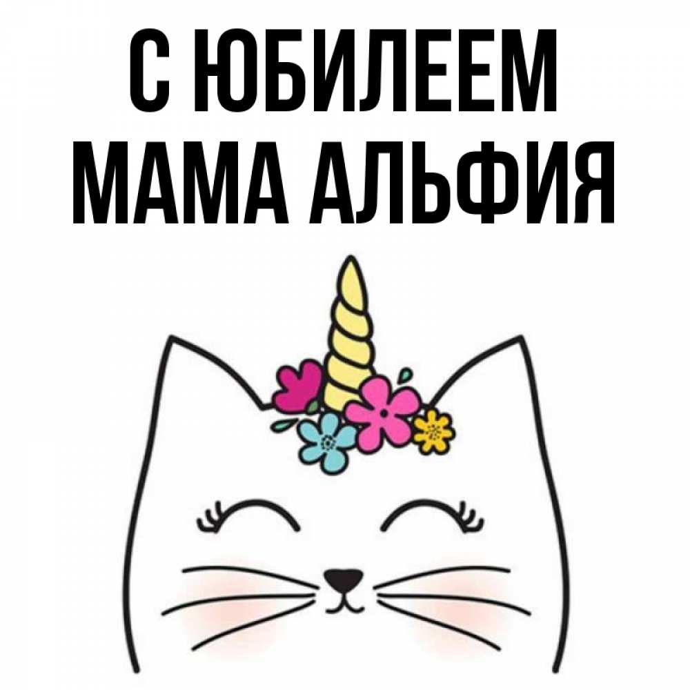 Открытка на каждый день с именем, Мама-Альфия С юбилеем милый кот с одним рожком Прикольная открытка с пожеланием онлайн скачать бесплатно 