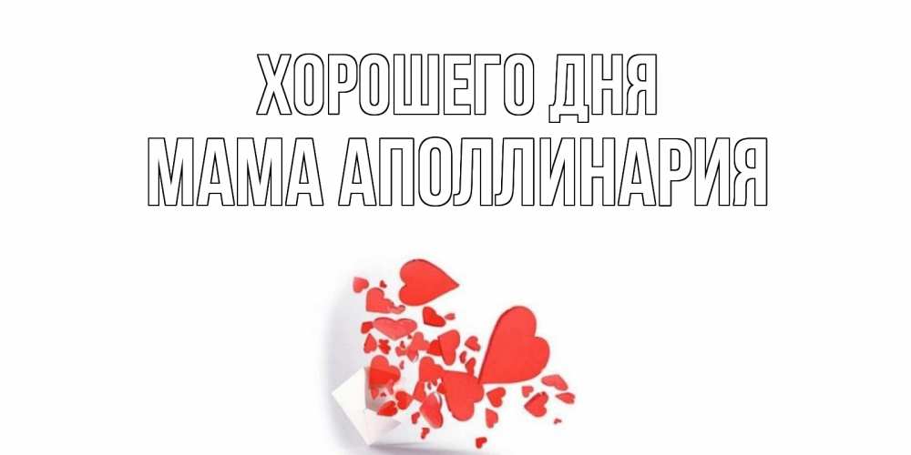 Открытка на каждый день с именем, Мама-Аполлинария Хорошего дня с подписью на каждый день и пожеланием отличного дня Прикольная открытка с пожеланием онлайн скачать бесплатно 