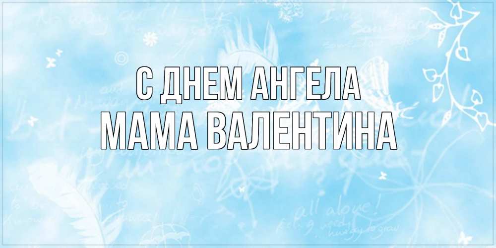 Открытка на каждый день с именем, Мама-Валентина С днем ангела абстрактная открытка на день ангела Прикольная открытка с пожеланием онлайн скачать бесплатно 