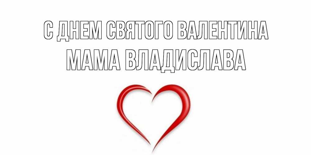 Открытка на каждый день с именем, Мама-Владислава С днем Святого Валентина сердечко красное Прикольная открытка с пожеланием онлайн скачать бесплатно 