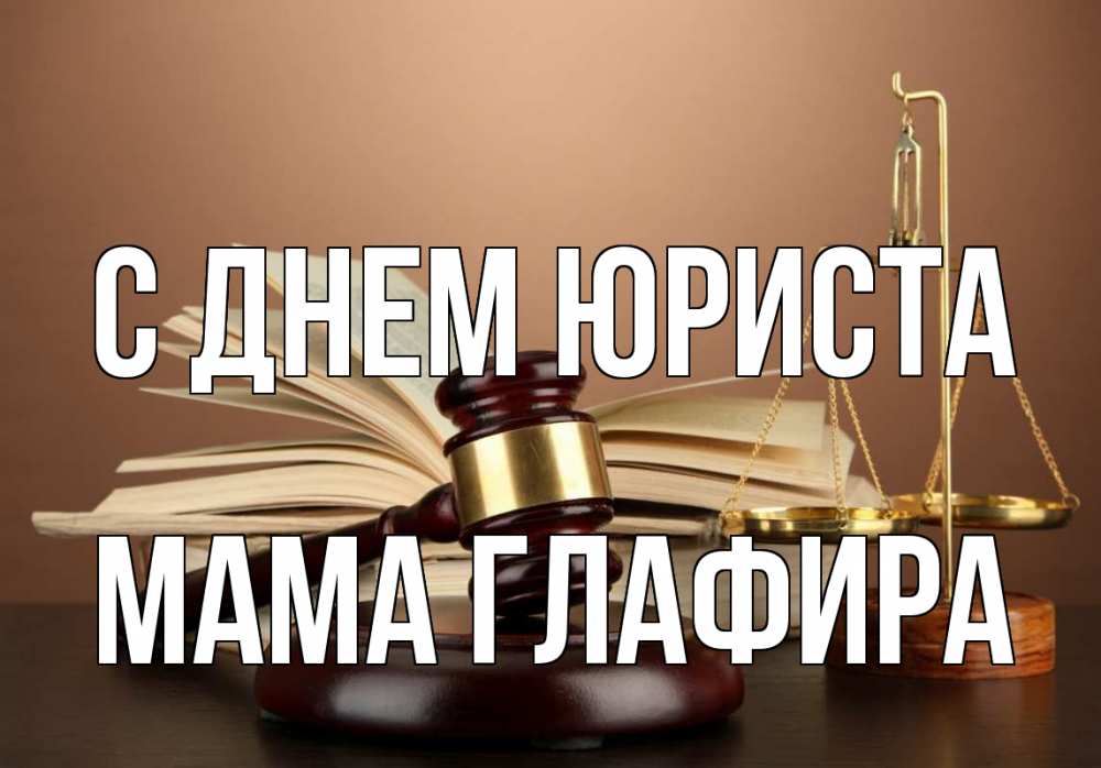 Открытка на каждый день с именем, Мама-Глафира С днем юриста с днем юриста Прикольная открытка с пожеланием онлайн скачать бесплатно 