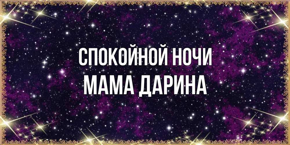 Открытка на каждый день с именем, Мама-Дарина Спокойной ночи хорошего сна Прикольная открытка с пожеланием онлайн скачать бесплатно 