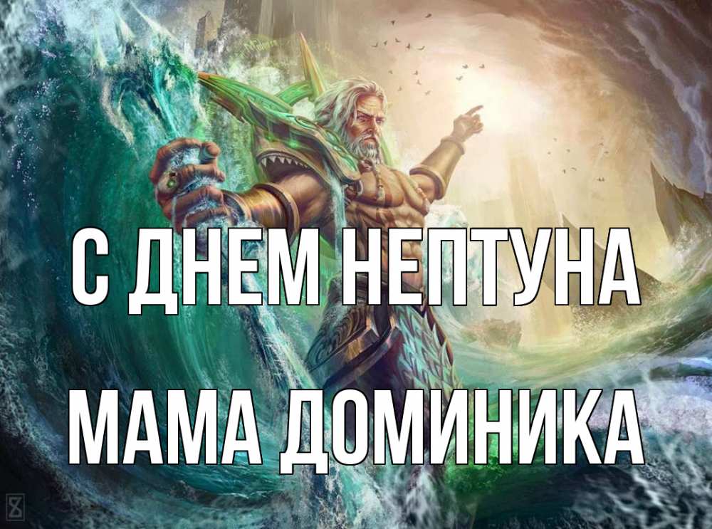 Открытка на каждый день с именем, Мама-Доминика С днем нептуна с днем Нептуна Прикольная открытка с пожеланием онлайн скачать бесплатно 