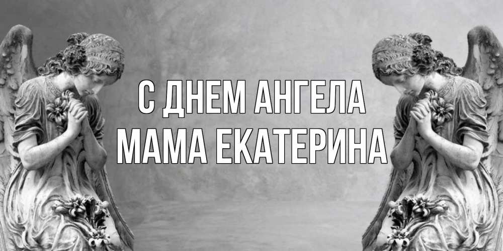 Открытка на каждый день с именем, Мама-Екатерина С днем ангела Ангел на небе Прикольная открытка с пожеланием онлайн скачать бесплатно 