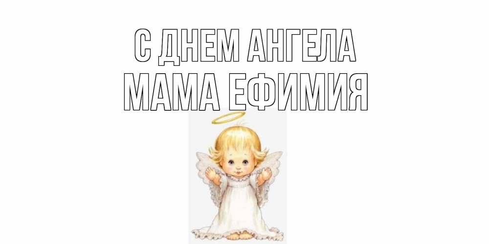 Открытка на каждый день с именем, Мама-Ефимия С днем ангела ангелочек, нимб Прикольная открытка с пожеланием онлайн скачать бесплатно 