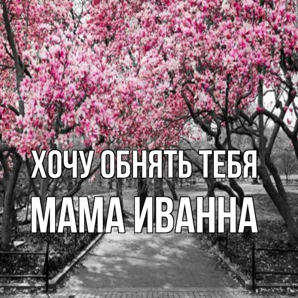 Открытка на каждый день с именем, Мама-Иванна Хочу обнять тебя обработанное фото Прикольная открытка с пожеланием онлайн скачать бесплатно 