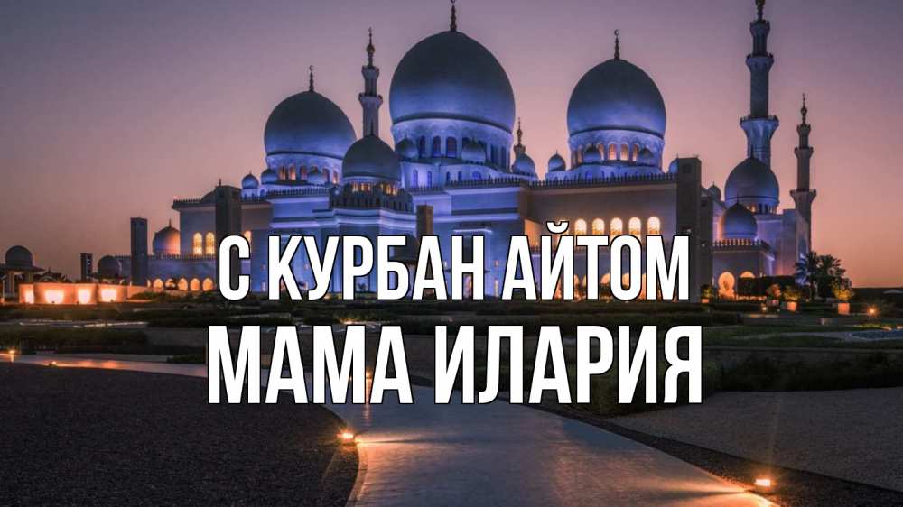 Открытка на каждый день с именем, Мама-Илария С курбан айтом мечеть 1 Прикольная открытка с пожеланием онлайн скачать бесплатно 
