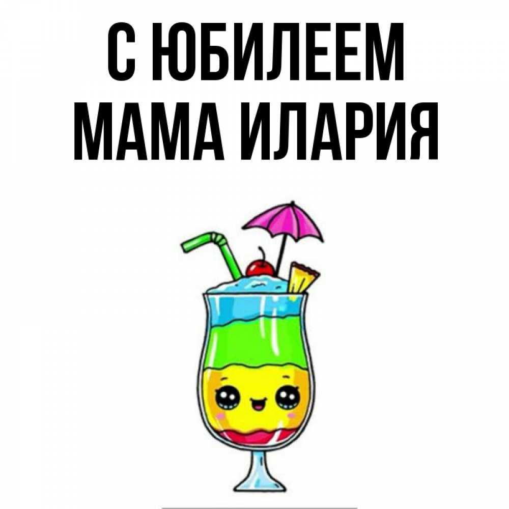 Открытка на каждый день с именем, Мама-Илария С юбилеем с зонтиком Прикольная открытка с пожеланием онлайн скачать бесплатно 