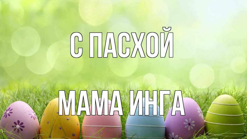 Открытка на каждый день с именем, Мама-Инга С пасхой с пасхой Прикольная открытка с пожеланием онлайн скачать бесплатно 