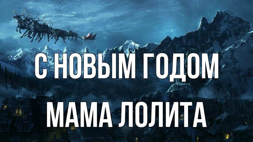 Открытка на каждый день с именем, Мама-Лолита С новым годом дед мороз олени Прикольная открытка с пожеланием онлайн скачать бесплатно 