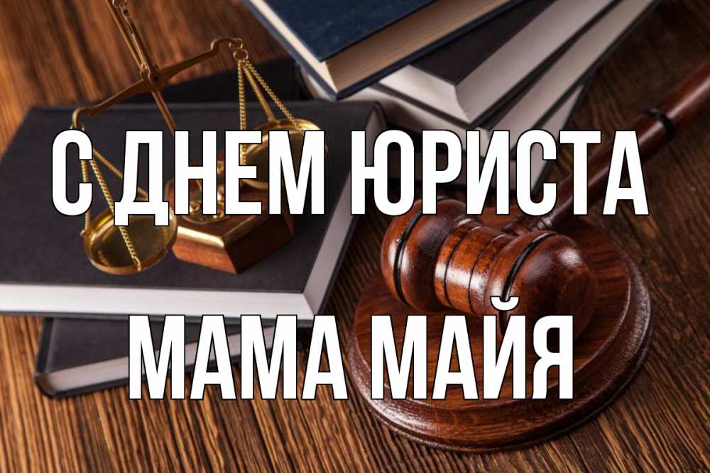 Открытка на каждый день с именем, Мама-Майя С днем юриста с днем юриста Прикольная открытка с пожеланием онлайн скачать бесплатно 